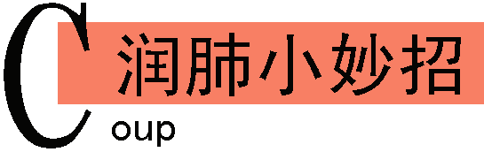 润肺小妙招