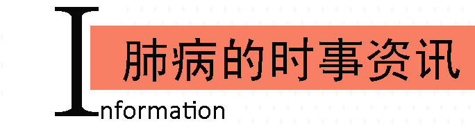 肺病的时事正版明升88