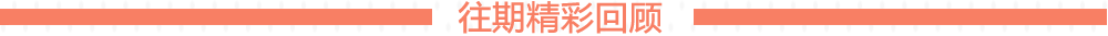 往期精彩回顾